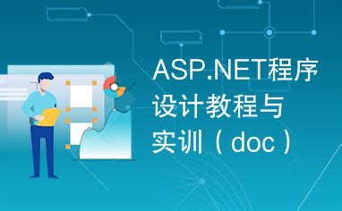 ASP.NET程序设计教程与实训（doc）_下载资源_代码源码-CSDN下载