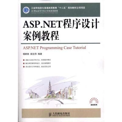 《ASP.NET程序设计案例教程》杨树林 胡洁萍著【摘要 书评 在线阅读】-苏宁易购图书
