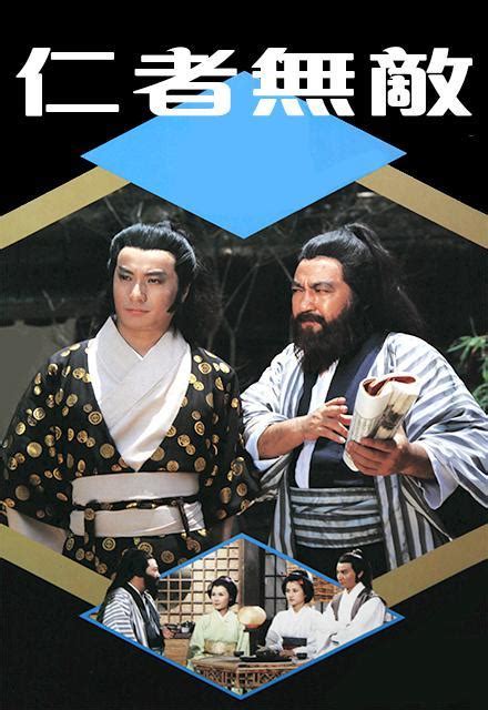 仁者无敌（1980年卢海鹏主演的香港电视剧）_百度百科