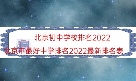 北京初中学校排名2022-北京市最好中学排名2022最新排名表-一念考证网
