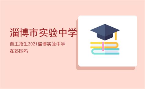 2021年山东淄博中考录取查询系统入口网站：淄博市教育局