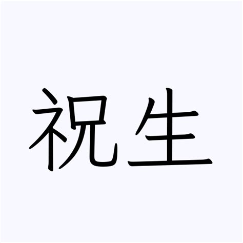 祝生 | 人名漢字辞典 - 読み方検索