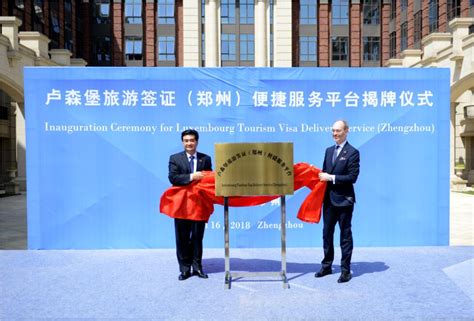 卢森堡旅游签证（郑州）便捷服务平台正式揭牌-河南民航发展投资有限公司