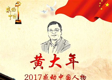 黄大年同志荣获“感动中国”2017年度人物_在职研究生|武汉大学在职研究生|武汉大学成教招生