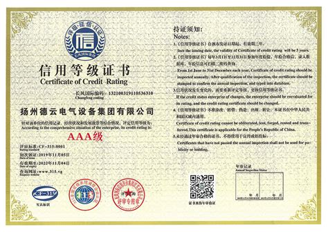 资质认证-扬州德云电气设备集团有限公司