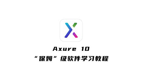 Axure 10 的图像结果