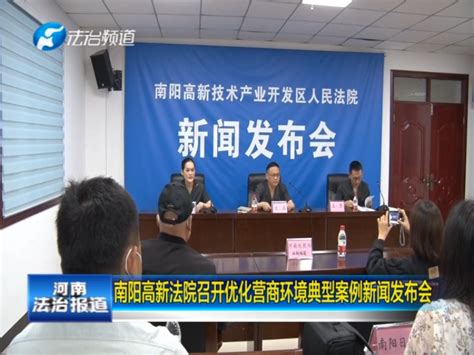 南阳高新法院召开优化营商环境典型案例新闻发布会