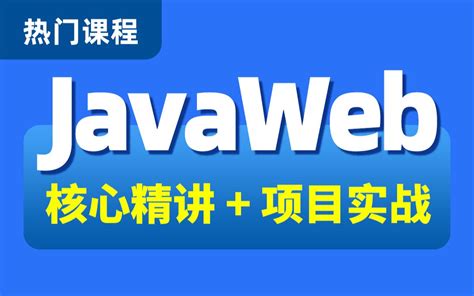 黑马程序员JavaWeb全套基础教程，java web从入门到项目实战（IDEA版javaweb）_哔哩哔哩_bilibili