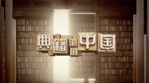 跨越百年体悟“知行合一” 《典籍里的中国》迎第一季收官之作_中国网