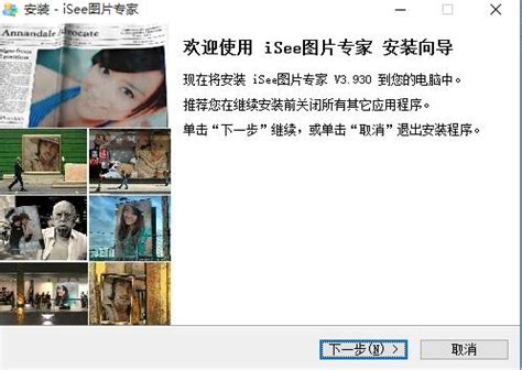 iSee图片专家下载_iSee绿色版V3.930--系统之家
