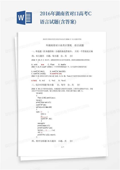 2016年湖南省对口高考c语言试题(含答案)Word模板下载_编号labvrbbm_熊猫办公
