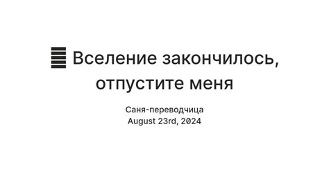 🎆 Вселение закончилось: всё о новелле — Teletype