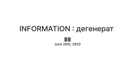 INFORMATION : дегенерат — Teletype