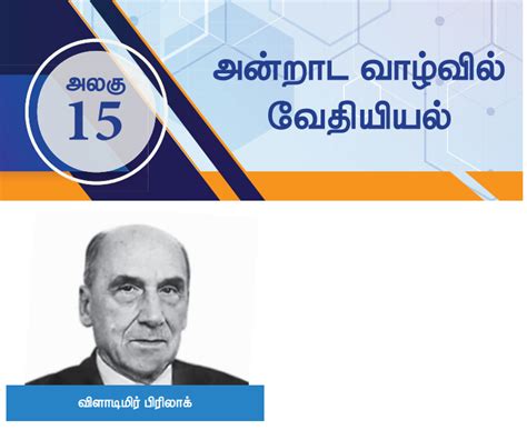 அன்றாட வாழ்வில் வேதியியல் - வேதியியல் | Chemistry in Everyday Life ...