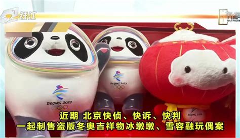 【钱江 视频】全国首例！制售盗版冰墩墩雪容融获刑1年_粉丝数66755_作品数50955-资讯视频-免费在线观看-爱奇艺