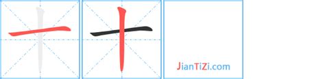 十的艺术字 十头像图片 十的笔顺 十字组词_艺术字网