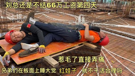 刘总没结66万工资第4天，兄弟们在板上睡觉，拿到钱才干活合理吗 - YouTube