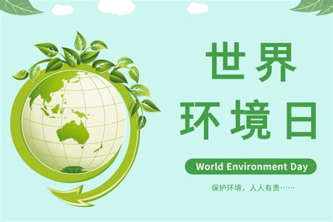 世界环境日/绿色环保公益通用模板-样式模板素材-135编辑器