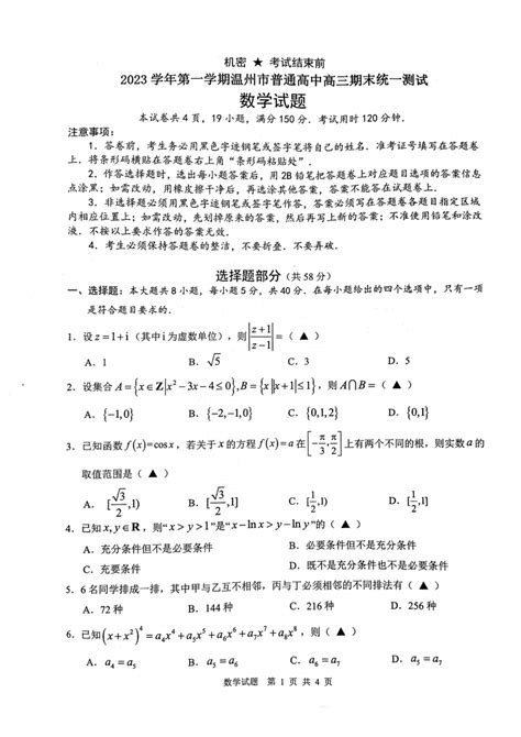 浙江省温州市2023-2024学年高三上学期期末考试数学试卷（PDF版无答案）-21世纪教育网