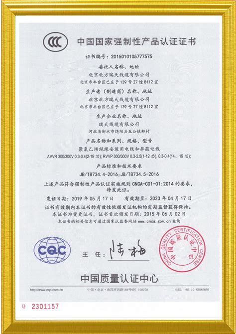 CCC 认证 - 荣誉资质 - 瑞天线缆有限公司