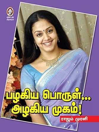 Pazhakiya Porul Azhakiya Mugam (Tamil) eBook : Rajam Murali: Amazon.in ...