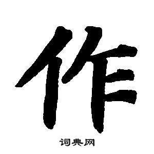 作楷书书法欣赏_作楷书字典 - 书法字典 - 词典网