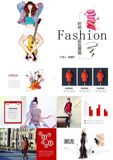 时尚服装品牌营销宣传PPT模板下载_熊猫办公