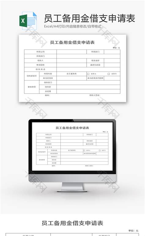 员工备用金借支申请表Excel模板_千库网(excelID：148111)
