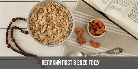 Великий Пасхальный пост в 2025 году: какого числа, даты
