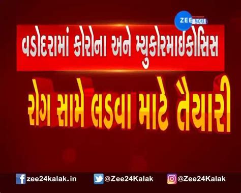 વડોદરામાં કોરોના અને મ્યુકોરમાઈકોસિસ રોગ સામે લડવા તૈયારી, જુઓ સમાચાર ...