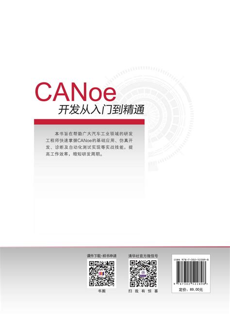 清华大学出版社-图书详情-《CANoe开发从入门到精通》