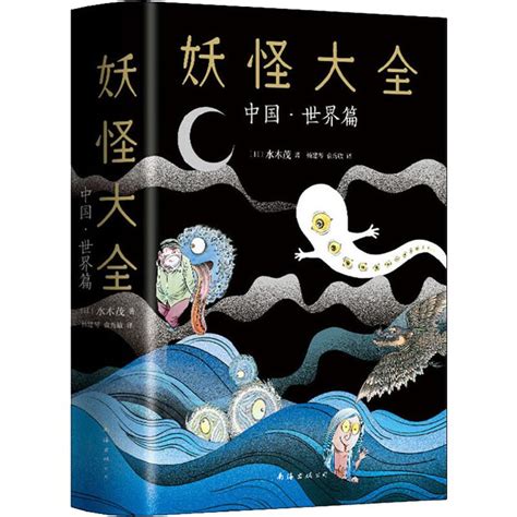 妖怪大全 中国·世界篇 - 悉尼中文书店
