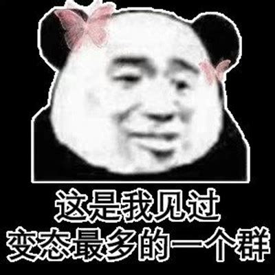 微信群聊必备搞笑表情包_2021超级搞笑的熊猫人表情 - QQ业务乐园