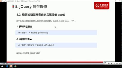 黑马Pink前端Jquery教程：P28 01 设置或获取元素固有属性值prop - YouTube