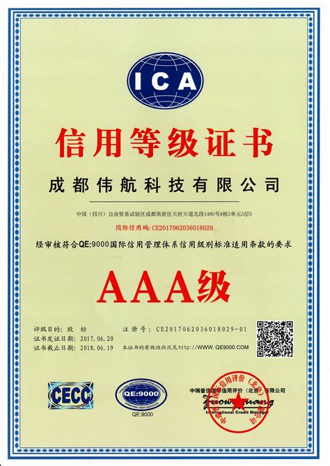 QE9000 国际信用AAA证书 - 荣誉资质 - 成都伟航科技有限公司