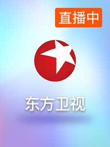 东方卫视新闻_上海广播电视台东方卫视在线直播_看看新闻