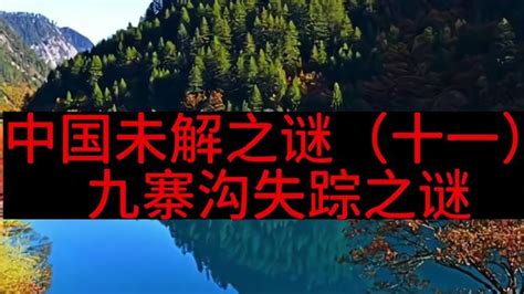 中国未解之谜，九寨沟神秘失踪之谜-影视综视频-搜狐视频