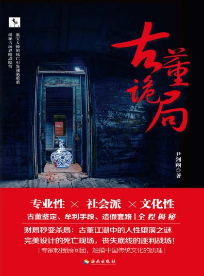 《古董诡局》尹剑翔（作者）-epub+mobi+azw3 - 淘书党