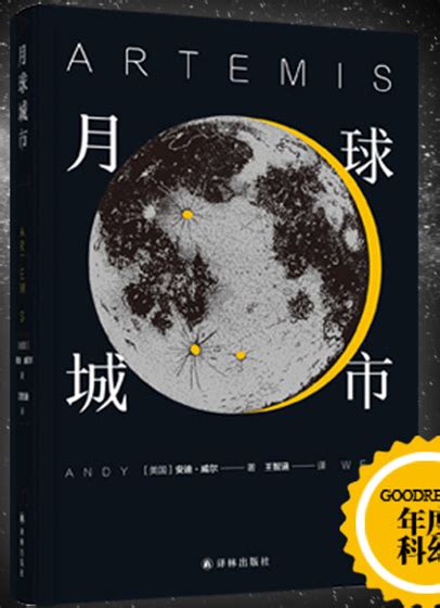 月球城市pdf在线免费试读-安迪·威尔小说月球城市pdf高清文字版-精品下载