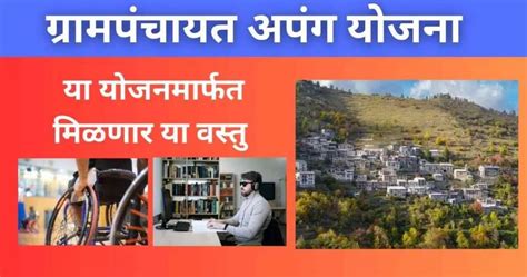 ग्राम पंचायत अपंग योजना: Gram Panchayat Apang Yojana 2025 - CMWaliYojana