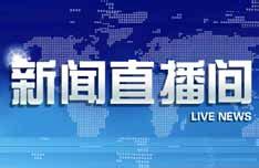 CCTV13新闻直播间_腾讯视频