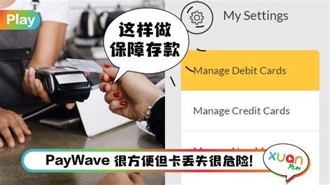 Tips I 银行卡丢失被人用PayWave消费！5个步骤自行设定限额！ | Xuan