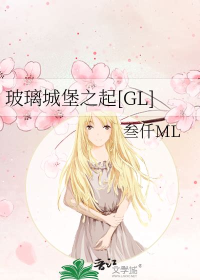 《玻璃城堡之起[GL]》叁仟ML_晋江文学城_【原创小说|纯爱小说】