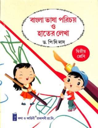 Bangla Bhasa Parichay O Hater Lekha Class 2 (Bengali Version): Buy ...