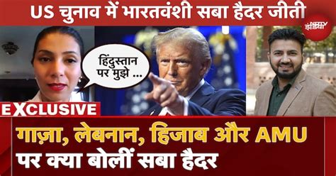US Election: UP की Saba Haider ने US में जीता चुनाव, NDTV से Exclusive ...