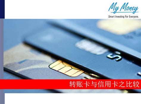 使用信用卡、无抵押贷款和转账卡所需注意的重要事宜