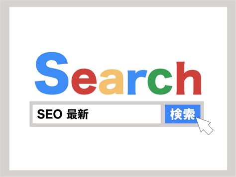 最新のSEO事情|検索順位を決定する要因とその対策方法について | ホームページの学校 | 超初心者経営者にわかりやすくウェブ集客をお伝えします