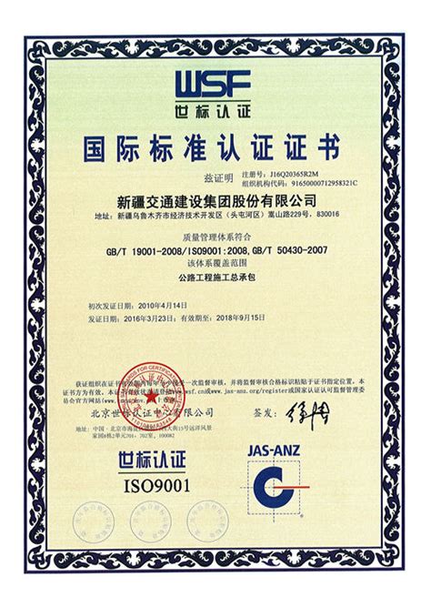 国际标准认证证书 - 荣誉资质 - 公司概况 - 新疆交通建设集团股份有限公司