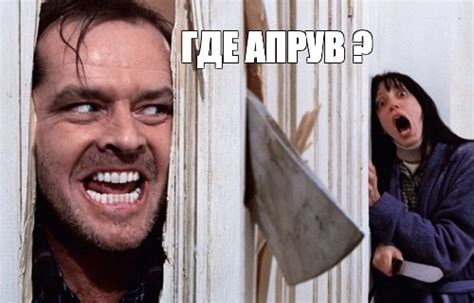Комикс мем: "ГДЕ АПРУВ ?" - Комиксы - Meme-arsenal.com