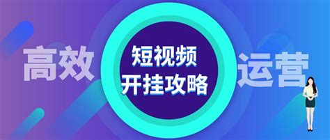 短视频代运营是做什么的？(短视频运营的3个工作内容和5个代运营服务工作介绍）-8848SEO